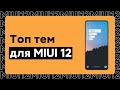 🔥 ТОП ТЕМЫ ДЛЯ MIUI 12 - УСТАНОВИ ИХ НА СВОЙ XIAOMI (#10)