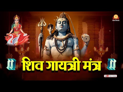 शिव गायत्री मंत्र | Shiv Gayatri Mantra | कल्याण-शक्ति अनिष्ट का विनाश, कल्याण की वृद्धि, निश्चयता