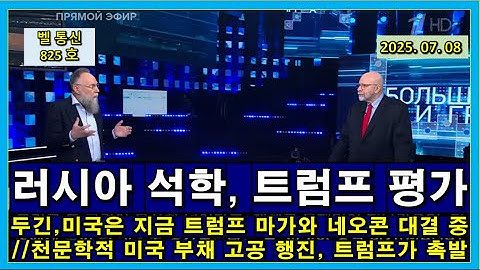 벨 통신 825 호, 러시아 석학, 트럼프 평가 // 두긴, 미국은 지금 트럼프 마가와 네오콘 대결 중 // 천문학적 미국 부채의 고공 행진, 트럼프가 촉발