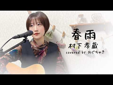 「春雨」村下孝蔵 弾き語りカバー おぐちゃき
