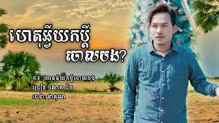 ហេតុអ្វីយកប្តីចោលបង _ នាយចឺម [official Lyrics]ចាំបាត់ចាំបាត់🥲😥