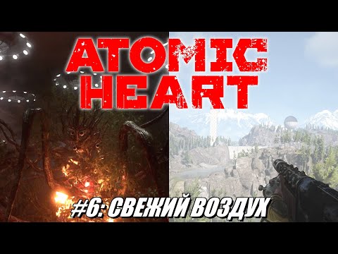 Видео: [Rus] Летсплей Atomic Heart. #6 - Свежий воздух