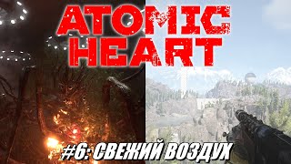 [Rus] Летсплей Atomic Heart. #6 - Свежий воздух