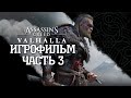 (3)ИГРОФИЛЬМ Assassin's Creed: Valhalla (все катсцены, на русском) прохождение без комментариев