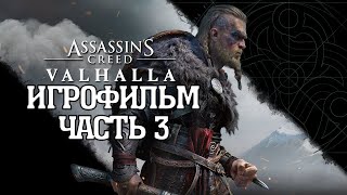 (3)ИГРОФИЛЬМ Assassin's Creed: Valhalla (все катсцены, на русском) прохождение без комментариев