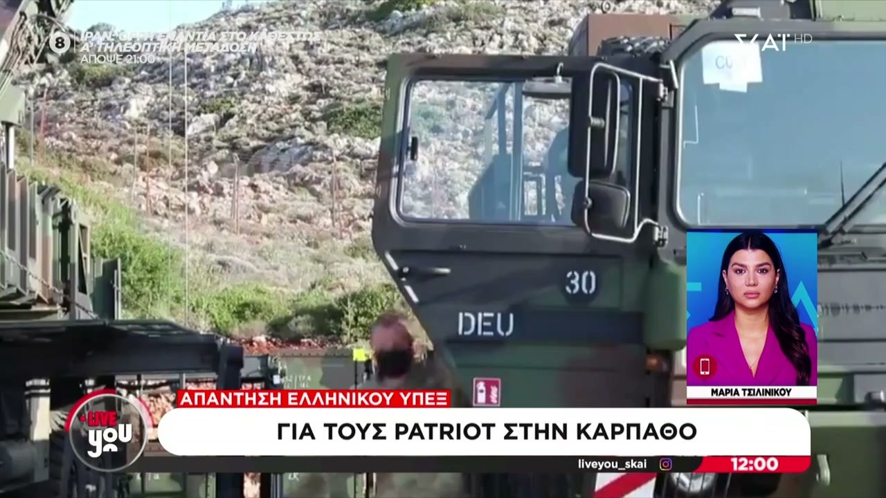 Η απάντηση του Ελληνικού ΥΠΕΞ για τους Patriot στην Κάρπαθο | Live You | 05/03/2026