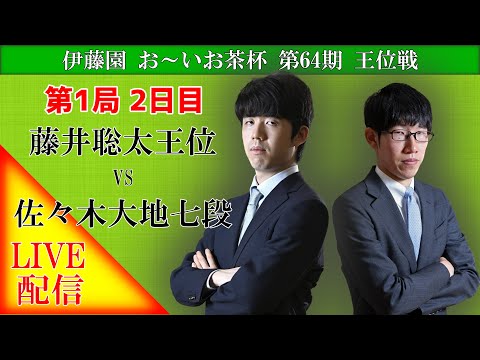 【LIVE】藤井聡太王位 佐々木大地七段 王位戦七番勝負 第1局 2日目