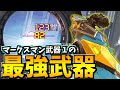 チャージショット.ショットガン運用マークスマン武器。完全リピーター様の上位互換【Apex Legends】