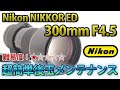 超簡単！Nikon  Ai NIKKOR ED 300mm F4.5 後玉清掃方法！ニコンレンズDisassembly