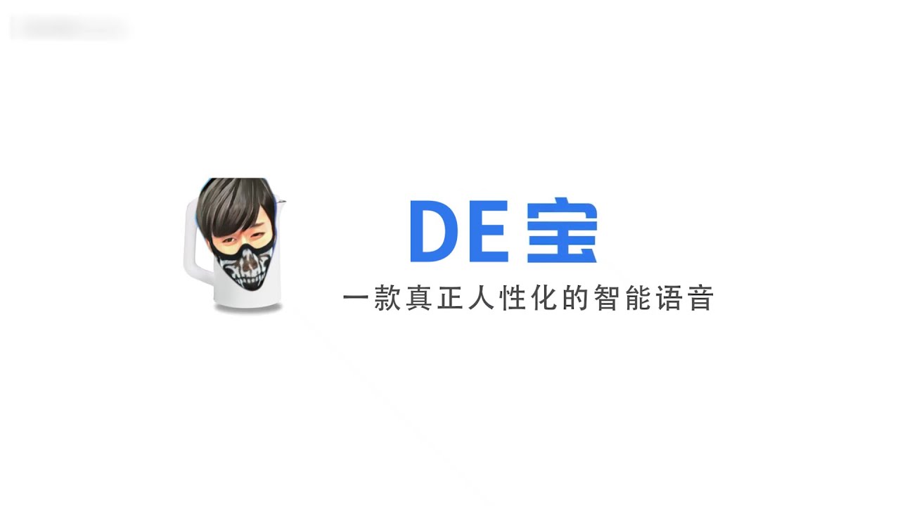 【DE寶】一款真正人性化的嘴砲語音