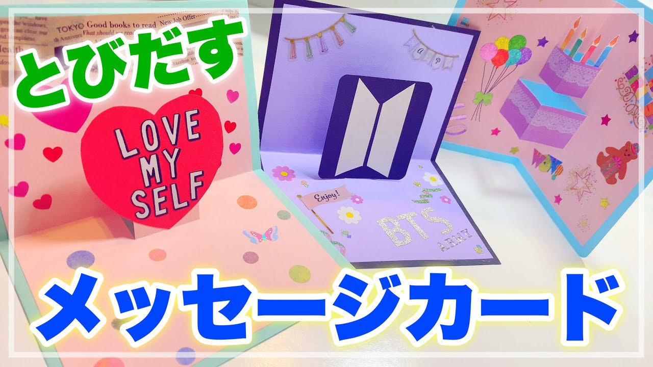 🧸💭意外と簡単に作れるとびだすメッセージカードの作り方｜誕生日🎂に渡せる｜Message card