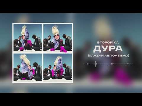 Второй Ка - Дура (Ramzan Abitov Remix)
