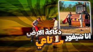 والله و محيدتي من حدا دكاكة تندوز فيك و نزيد 😂