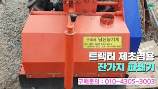 [신바람 중고농기계 직거래장터 밴드 이용희 회원님] 트랙터 제초겸용  잔가지  파쇄기 국내 최강 제초, 파쇄 능력 보장!나선형으로 이루어진 쓰리날과 해머날 두 종류가 있습니다.