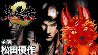 【鬼武者2リマスター】＃3　堕ちるとこまで堕ちたら何も怖くないはず👹🐺【津軽弁狛犬Vtuber】