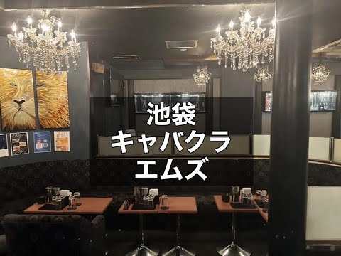 池袋　エムズ　（M's）　キャバクラ　店内紹介