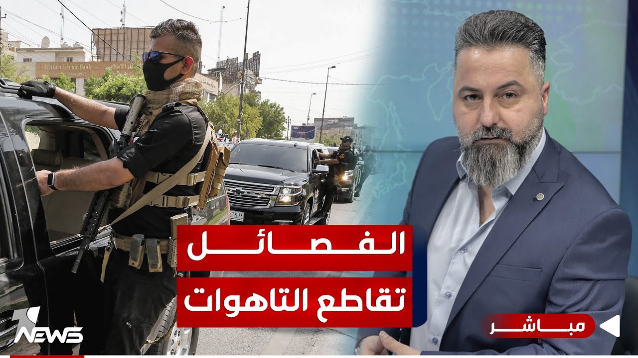 مباشر | الفصائـ*ـ,ـل تقاطع التاهوات | #بمختلف_الاراء مع قحطان عدنان