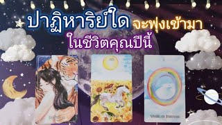 Pick a card ep574🫧🌙🪄🔮ปาฏิหาริย์ใดจะพุ่งเข้ามาในชีวิตคุณปีนี้🔮🪄🫧🌕