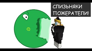 СЛИЗНЯКИ ПОЖИРАЮТ МЕНЯ! -- МЕСТЬ СЛИЗНЯКОВ --