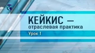 Кейкис. Урок 1. Алгоритм написания КЕЙКИСа Кейкис. Урок 1. Алгоритм написания КЕЙКИСа