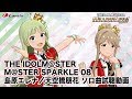 【アイドルマスター ミリオンライブ!】「シャクネツのパレード」「Sister」試聴動画