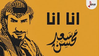 شيلة : انا - سعد محسن ( حصرياً ) 2020