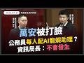 蔣萬安提2027臺北市公務員每人配AI agent每人養龍蝦？官員：成本安全有困難，不會發生【20260721_財政建設部門】