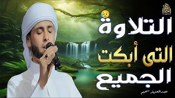 التلاوة التى أبكت الجميع للقارئ#عبدالعزيز_سحيم #راحة_نفسية #قرآن #قارئ #تريند_اليوم
