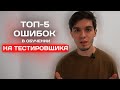 Топ 5 ошибок в обучении на тестировщика. Как стать тестировщиком?