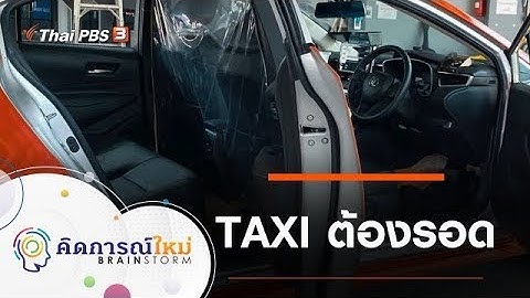 TAXI ต้องรอด : คิดการณ์ใหม่ BRAINSTORM (3 มิ.ย. 63)