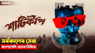 কেমন ছিলো শাটিকাপ? সর্বকালের সেরা বাংলাদেশি ওয়েব সিরিজ 😱💥 | Shaaticup Web Series Review | Trendz now