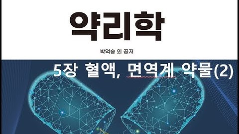 약리학5장 혈액, 면역계 약물(2) 20200911