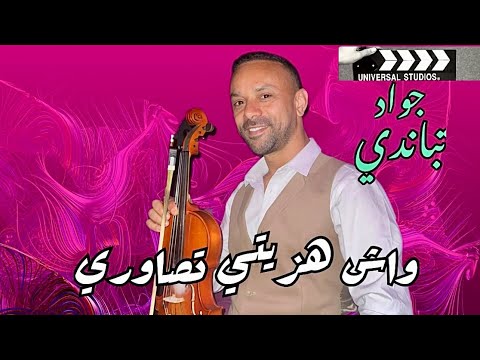 Jaouad Tbandi واش هزيتي تصاوري شي مرى وبكيتي