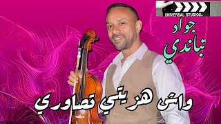 Jaouad tbandi واش هزيتي تصاوري شي مرى وبكيتي