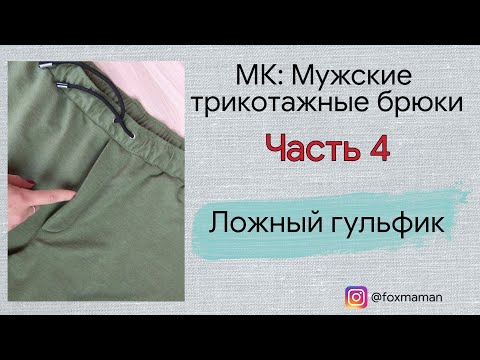 Гульфик обманка как сшить