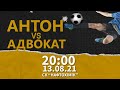 Energy Cup 2021 | Антон - Адвокат і Ко | LIVE