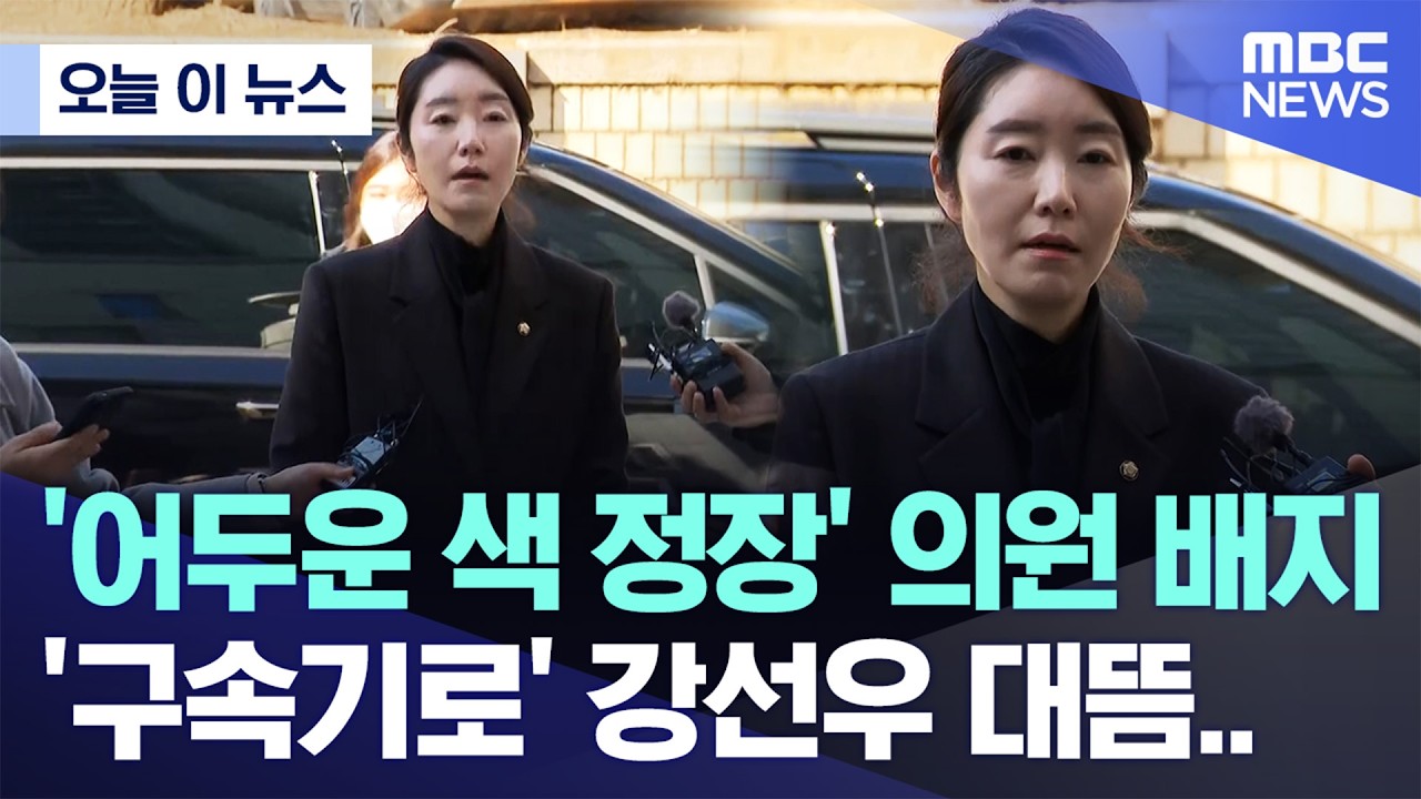 [오늘 이 뉴스] '어두운 색 정장' 의원 배지, '구속기로' 강선우 대뜸.. (2026.03.03/MBC뉴스)