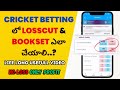 Losscut and bookset explained in telugu  betting tips in telugu  ss cricket predictions