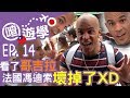 【喳遊學Ep.14】哥吉拉壞掉了..沒事去考中文的我竟然?!