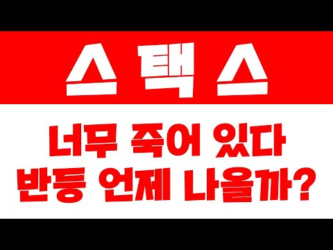   스택스 스택스 하락 흐름이 지속되고 있습니다 스택스의 반등 타이밍과 현재 상태 말씀 드리겠습니다 스택스 스택스전망 스택스코인 스택스코인전망