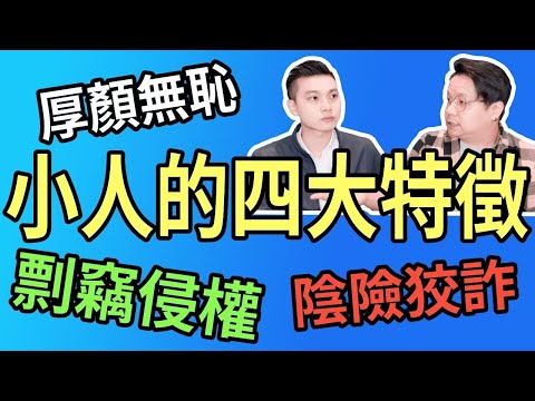 小人的四大特徵｜遠離小人｜防小人｜NLP小教室#96