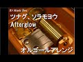 ツナグ ソラモヨウ Afterglow オルゴール ゲーム バンドリ ガールズバンドパーティ キャラクターソング
