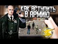 ONESTATE RP. КАК ВСТУПИТЬ В АРМИЮ (ПОЛНАЯ ОТЫГРОВКА)