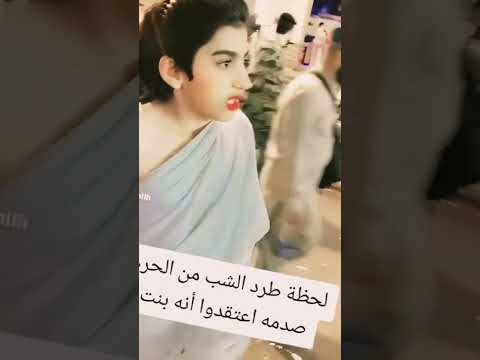 لحظة طرد هذا الشاب من الحرم 