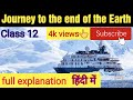 journey to the end of the Earth class 12