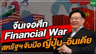 จีนเจอศึก Financial War สหรัฐฯจับมือญี่ปุ่น-อินเดีย - Money Chat Thailand