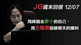 12/07 【週末回信】甩掉過去渺小的自己，用大格局迎接明天的獲利