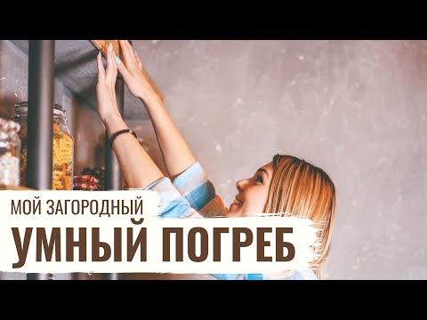 Умный погреб // Мой Загородный