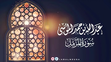 عبدالله الموسى ( سورة المزمل ) ١٤٤١هـ Abdullah Almousa