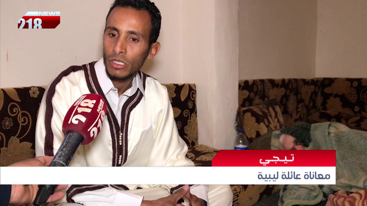 ليبيا اليوم | معاناة عائلة ليبية - تيجي